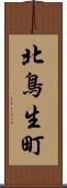 北鳥生町 Scroll