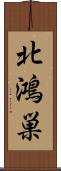 北鴻巣 Scroll