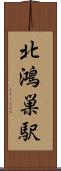北鴻巣駅 Scroll