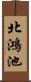 北鴻池 Scroll