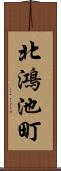 北鴻池町 Scroll