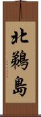 北鵜島 Scroll