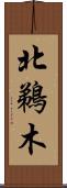 北鵜木 Scroll