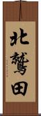 北鷲田 Scroll