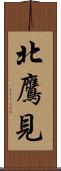 北鷹見 Scroll