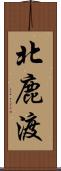 北鹿渡 Scroll