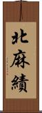 北麻績 Scroll