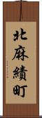 北麻績町 Scroll