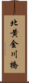 北黄金川橋 Scroll