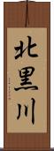 北黒川 Scroll