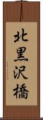 北黒沢橋 Scroll