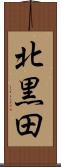 北黒田 Scroll