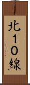 北１０線 Scroll