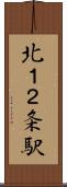 北１２条駅 Scroll
