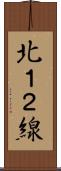 北１２線 Scroll