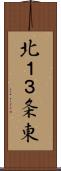 北１３条東 Scroll