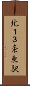 北１３条東駅 Scroll