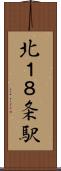 北１８条駅 Scroll