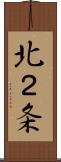 北２条 Scroll