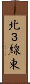 北３線東 Scroll