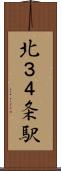 北３４条駅 Scroll