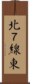 北７線東 Scroll