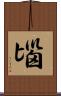 匘 Scroll