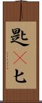 匙(P) Scroll