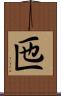 匜 Scroll