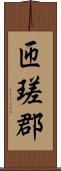 匝瑳郡 Scroll