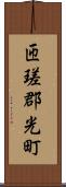匝瑳郡光町 Scroll