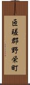 匝瑳郡野栄町 Scroll