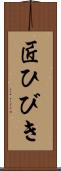 匠ひびき Scroll