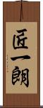 匠一朗 Scroll