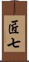 匠七 Scroll
