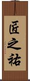 匠之祐 Scroll