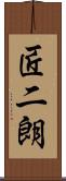 匠二朗 Scroll