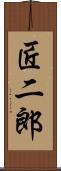 匠二郎 Scroll