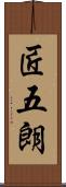 匠五朗 Scroll