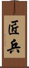 匠兵 Scroll