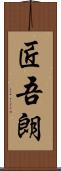 匠吾朗 Scroll