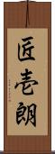 匠壱朗 Scroll