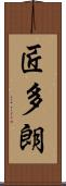 匠多朗 Scroll