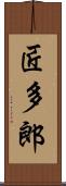 匠多郎 Scroll