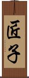 匠子 Scroll