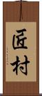 匠村 Scroll