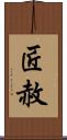匠赦 Scroll