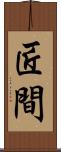 匠間 Scroll