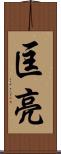 匡亮 Scroll