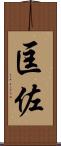匡佐 Scroll
